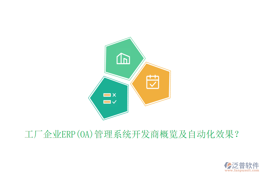 工廠企業(yè)ERP(OA)管理系統(tǒng)開(kāi)發(fā)商概覽及自動(dòng)化效果？