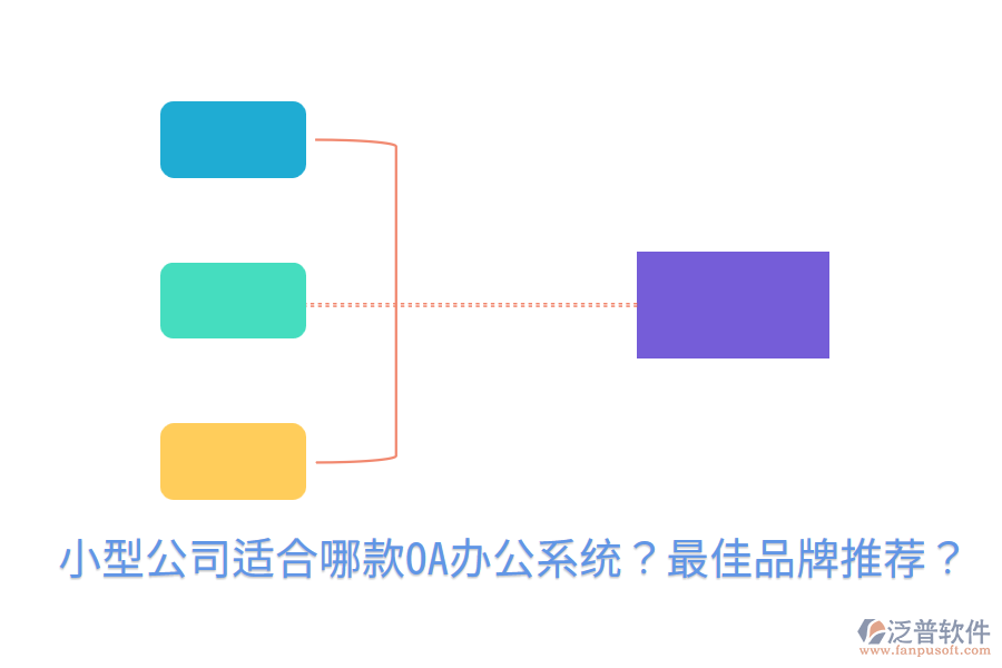  小型公司適合哪款<a href=http://m.52tianma.cn/oa/ target=_blank class=infotextkey>OA辦公系統(tǒng)</a>？最佳品牌推薦？