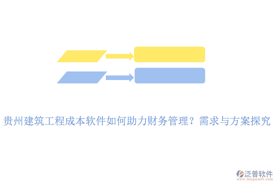 貴州建筑工程成本軟件如何助力財(cái)務(wù)管理？需求與方案探究