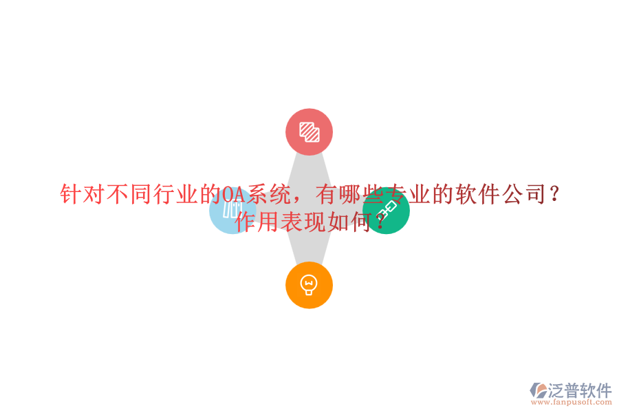 針對(duì)不同行業(yè)的OA系統(tǒng)，有哪些專業(yè)的軟件公司？作用表現(xiàn)如何？