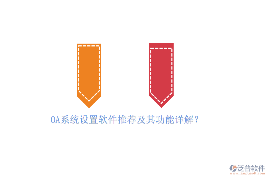 OA系統(tǒng)設(shè)置軟件推薦及其功能詳解？