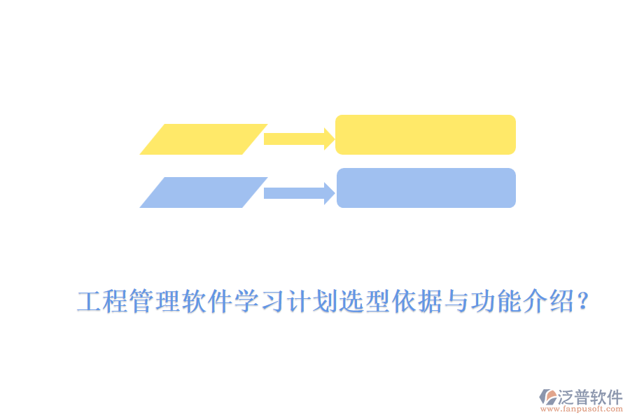 工程管理軟件學(xué)習(xí)計(jì)劃選型依據(jù)與功能介紹？