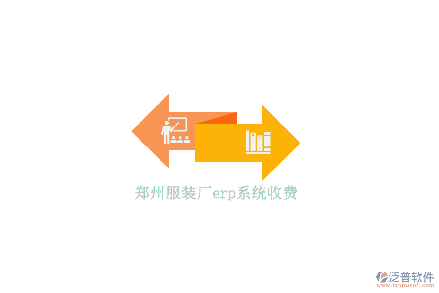 鄭州服裝廠erp系統(tǒng)收費(fèi)