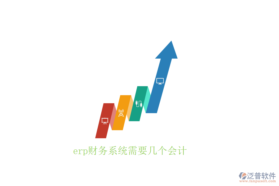 erp財(cái)務(wù)系統(tǒng)需要幾個(gè)會(huì)計(jì)