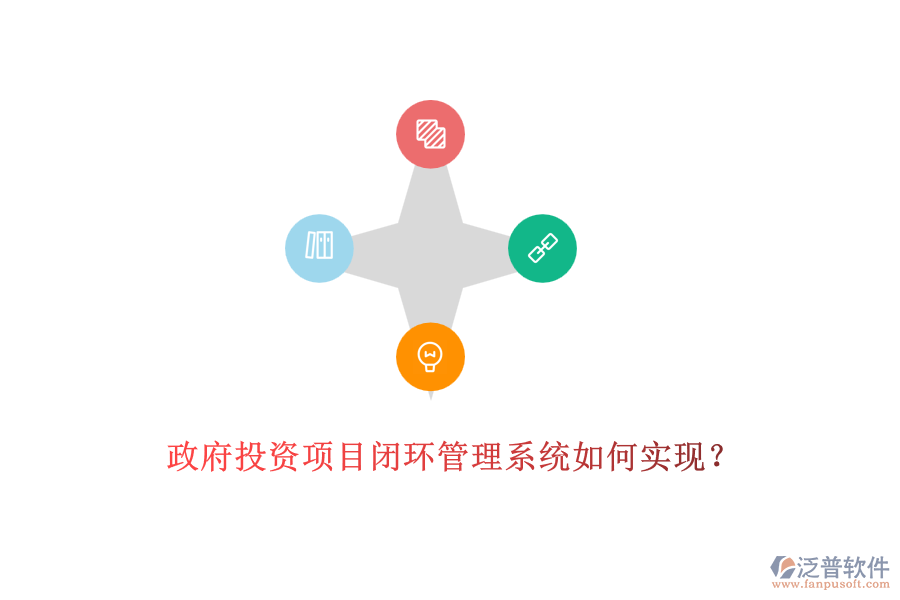 政府投資項(xiàng)目閉環(huán)管理系統(tǒng)如何實(shí)現(xiàn)？