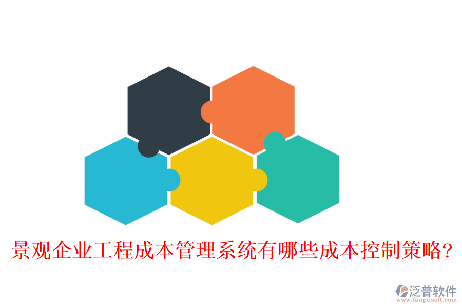 景觀企業(yè)工程成本管理系統(tǒng)有哪些成本控制策略?