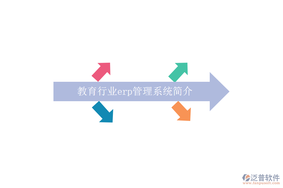 教育行業(yè)erp管理系統(tǒng)簡(jiǎn)介