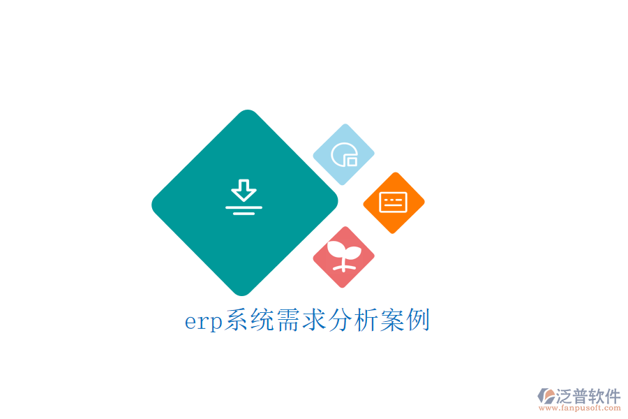 erp系統(tǒng)需求分析案例