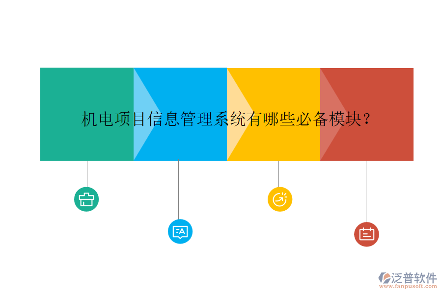 機電項目信息管理系統(tǒng)有哪些必備模塊？