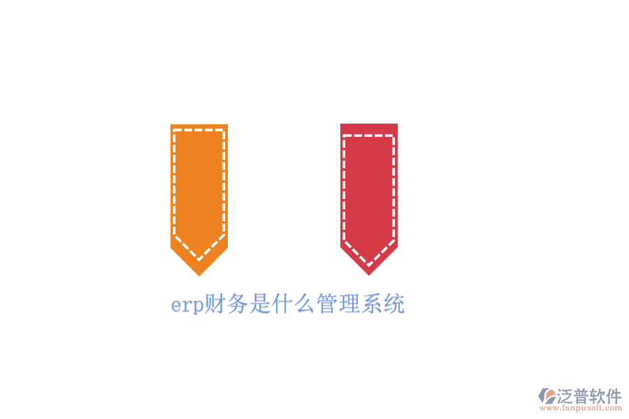 erp財務(wù)是什么管理系統(tǒng)