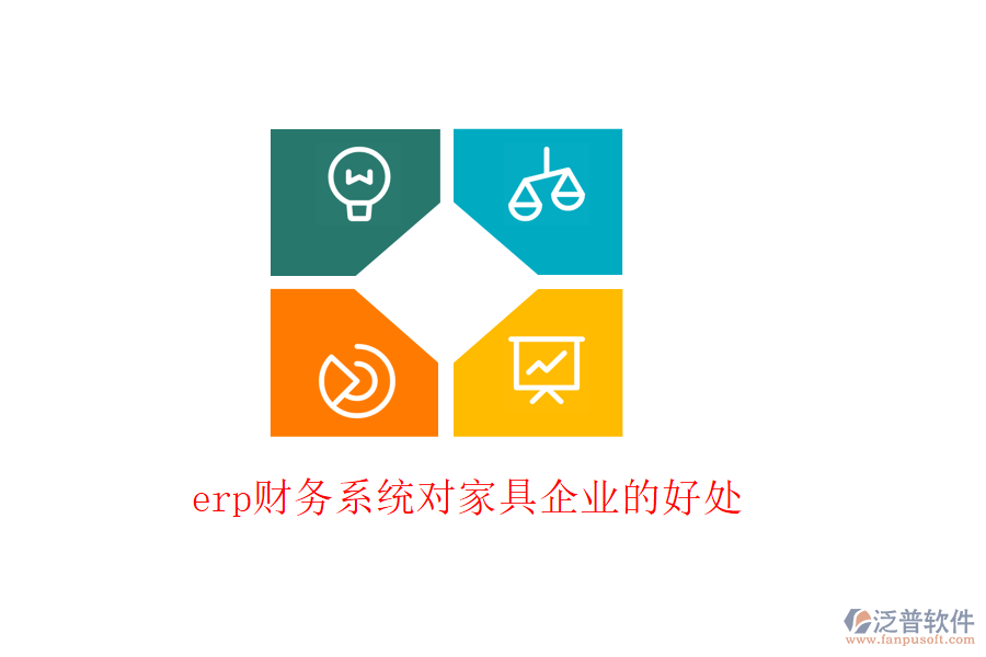 erp財(cái)務(wù)系統(tǒng)對(duì)家具企業(yè)的好處