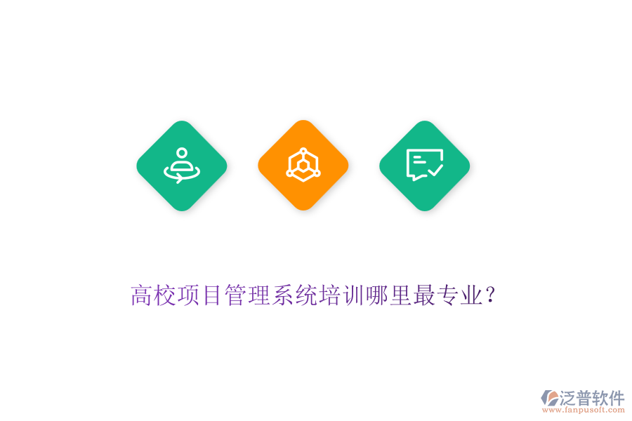 高校項目管理系統(tǒng)培訓哪里最專業(yè)？