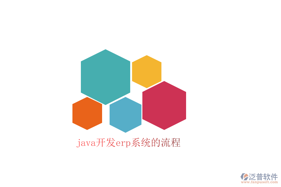 java開發(fā)erp系統(tǒng)的流程