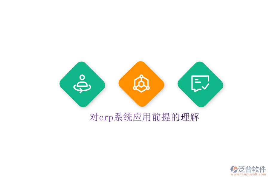 對erp系統(tǒng)應(yīng)用前提的理解