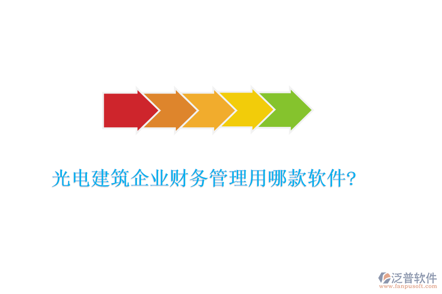 光電建筑企業(yè)財務(wù)管理用哪款軟件?