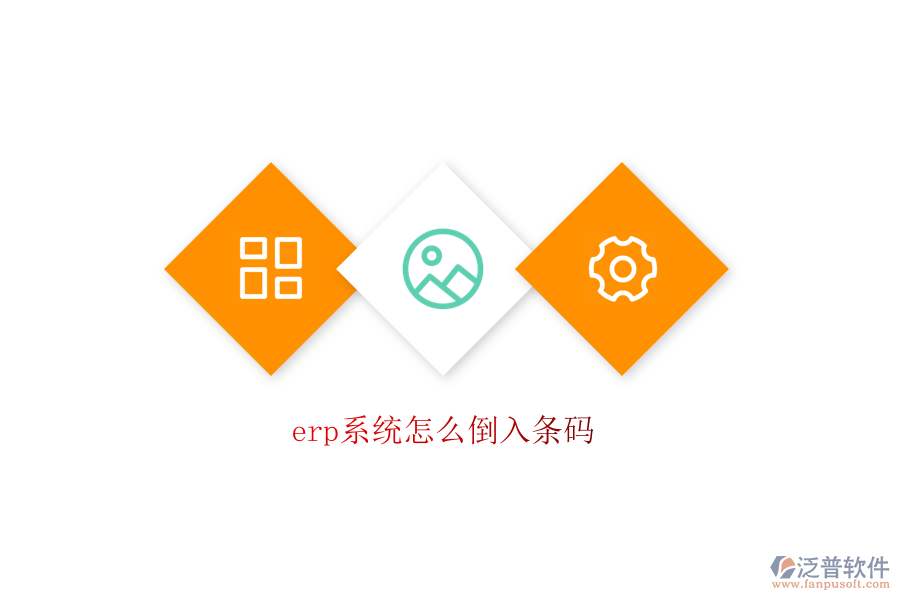 erp系統(tǒng)怎么倒入條碼