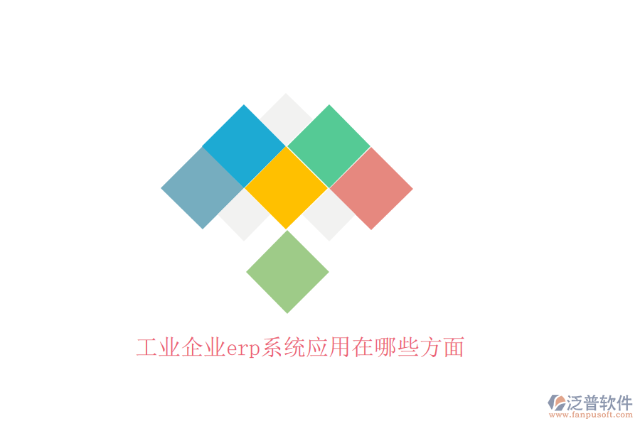 工業(yè)企業(yè)erp系統(tǒng)應用在哪些方面