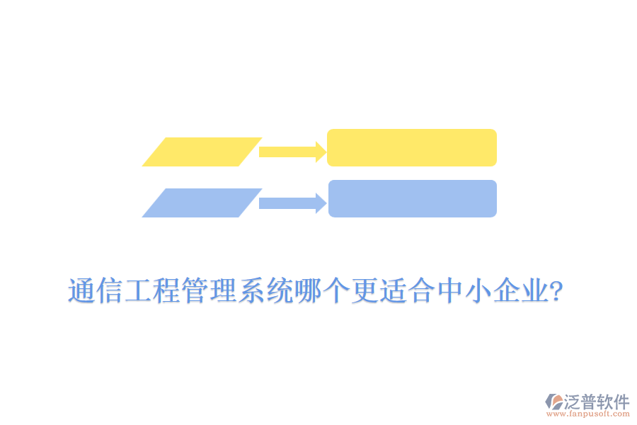 通信工程管理系統(tǒng)哪個(gè)更適合中小企業(yè)?