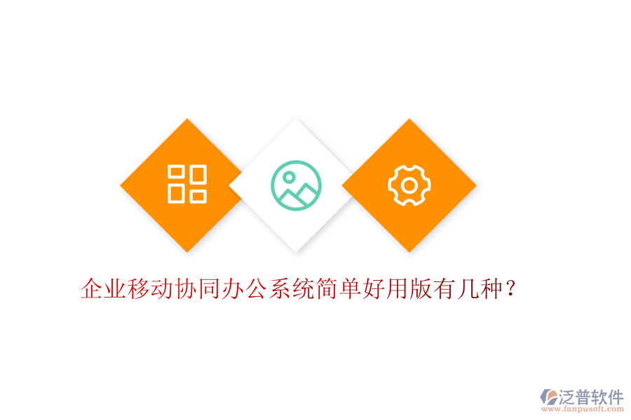  企業(yè)移動(dòng)協(xié)同辦公系統(tǒng)簡(jiǎn)單好用版有幾種？