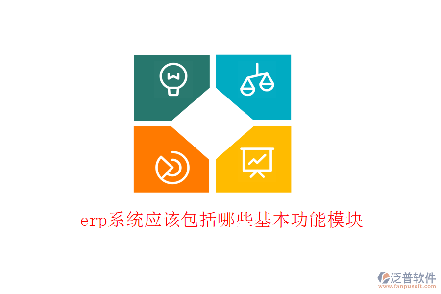 erp系統(tǒng)應(yīng)該包括哪些基本功能模塊