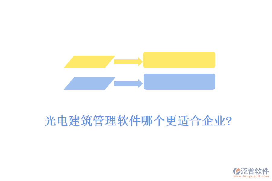 光電建筑管理軟件哪個(gè)更適合企業(yè)?