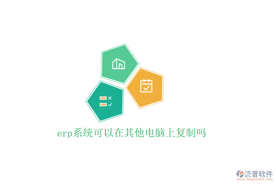 erp系統(tǒng)可以在其他電腦上復(fù)制嗎