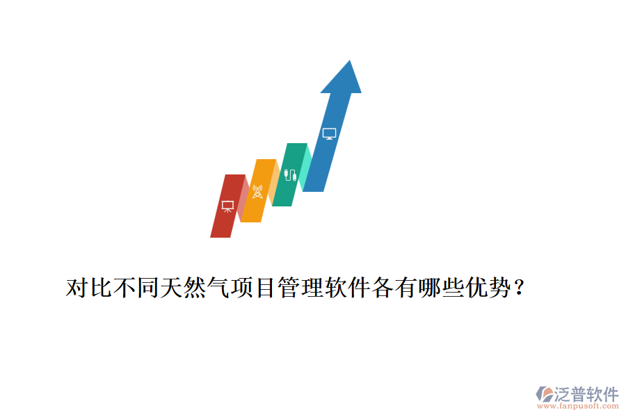 對比不同天然氣項目管理軟件各有哪些優(yōu)勢？