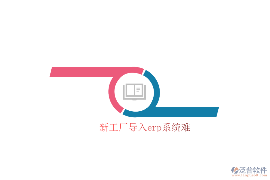 新工廠導(dǎo)入erp系統(tǒng)難