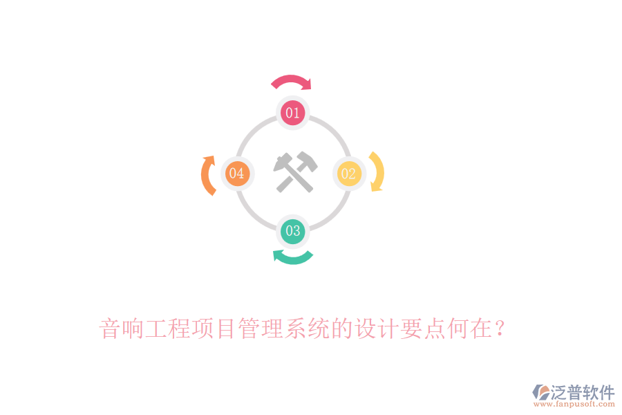 音響工程項(xiàng)目管理系統(tǒng)的設(shè)計(jì)要點(diǎn)何在？