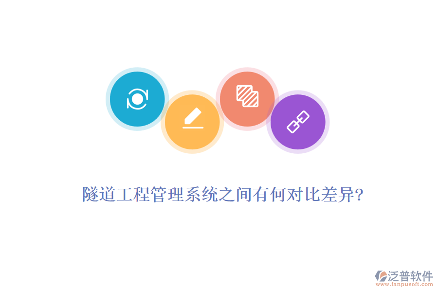 隧道工程管理系統(tǒng)之間有何對(duì)比差異?