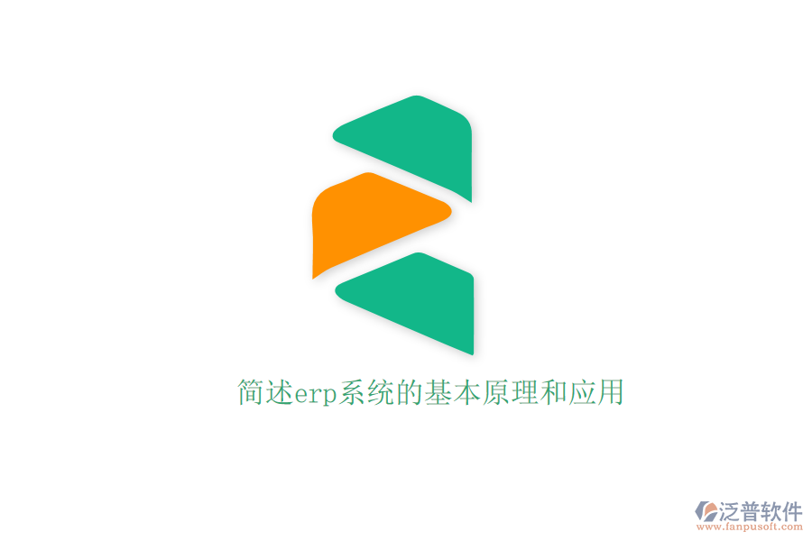 簡述erp系統(tǒng)的基本原理和應用