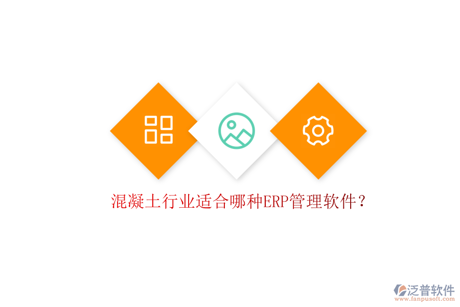 混凝土行業(yè)適合哪種ERP管理軟件?