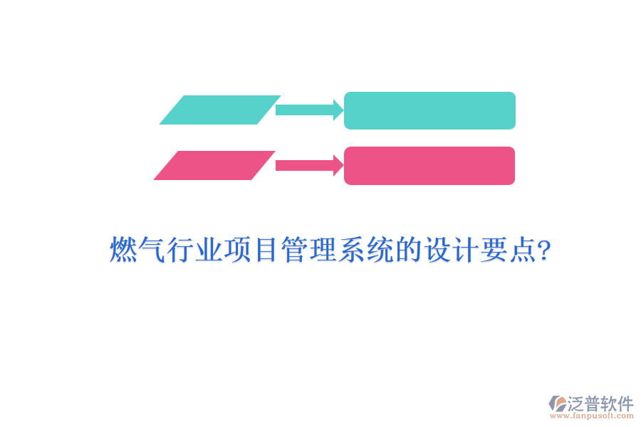 燃?xì)庑袠I(yè)項(xiàng)目管理系統(tǒng)的設(shè)計(jì)要點(diǎn)?