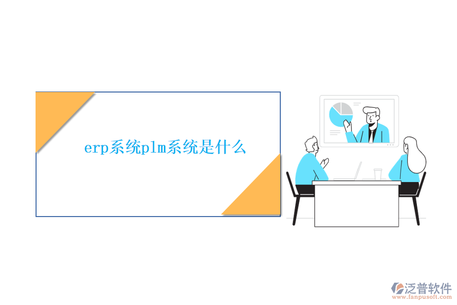 erp系統(tǒng)plm系統(tǒng)是什么