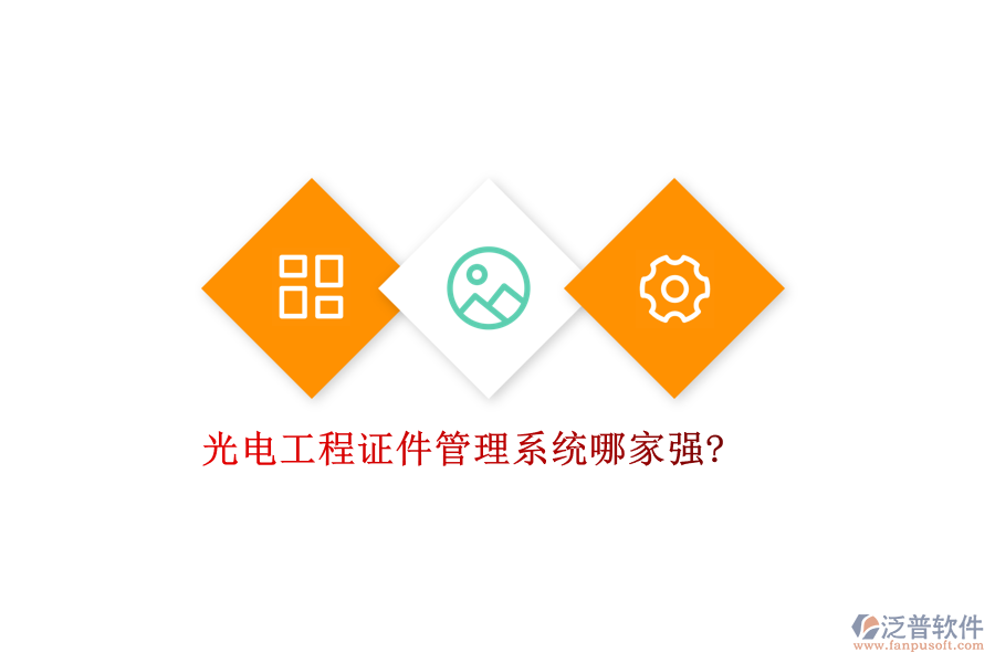 光電工程證件管理系統(tǒng)哪家強(qiáng)?