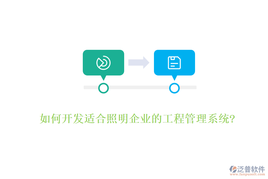 如何開(kāi)發(fā)適合照明企業(yè)的工程管理系統(tǒng)?