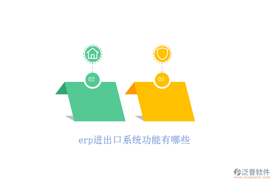 erp進(jìn)出口系統(tǒng)功能有哪些