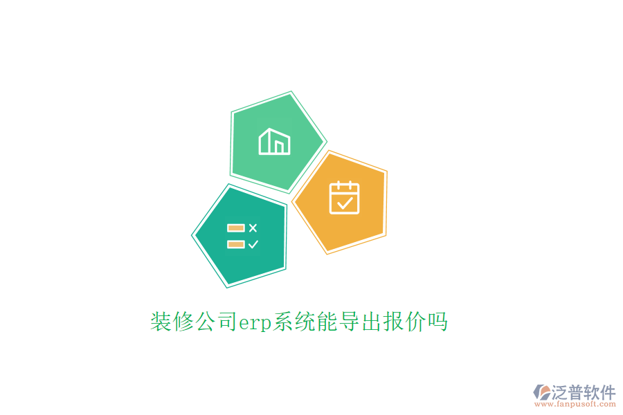 裝修公司erp系統(tǒng)能導出報價嗎