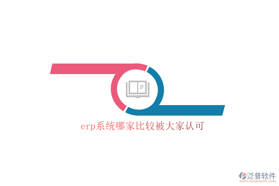 erp系統(tǒng)哪家比較被大家認(rèn)可