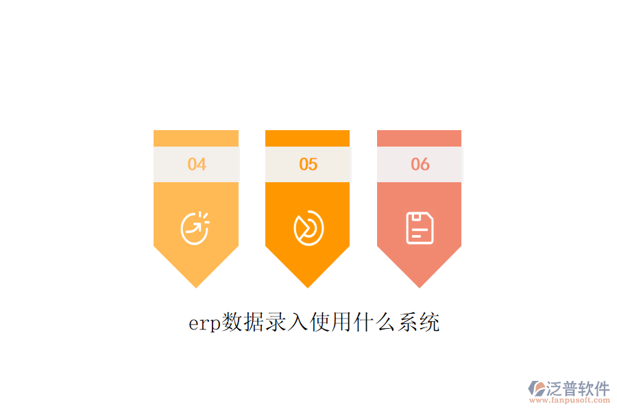 erp數(shù)據(jù)錄入使用什么系統(tǒng)