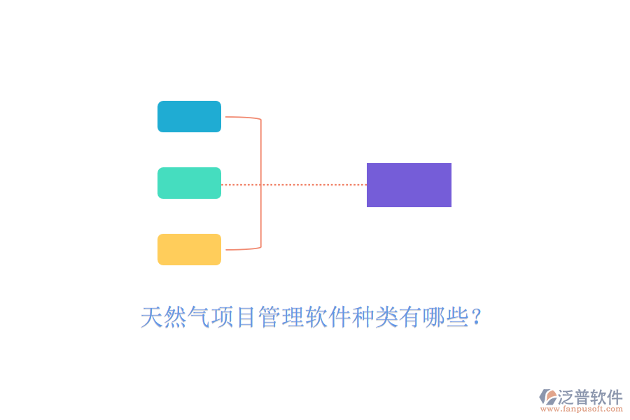 天然氣項(xiàng)目管理軟件種類有哪些？