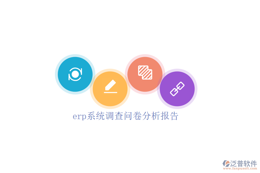 erp系統(tǒng)調(diào)查問卷分析報(bào)告