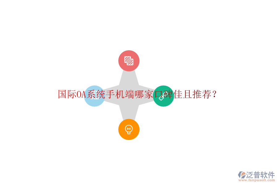  國際OA系統(tǒng)手機端哪家口碑佳且推薦？