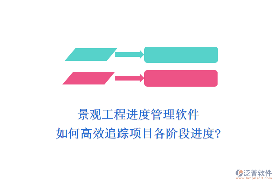 景觀工程進度管理軟件如何高效追蹤項目各階段進度?