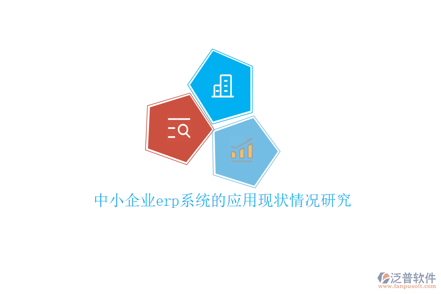 中小企業(yè)erp系統(tǒng)的應(yīng)用現(xiàn)狀情況研究