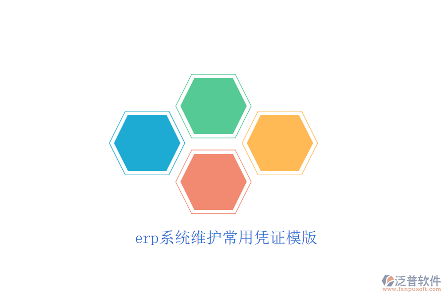 erp系統(tǒng)維護常用憑證模版