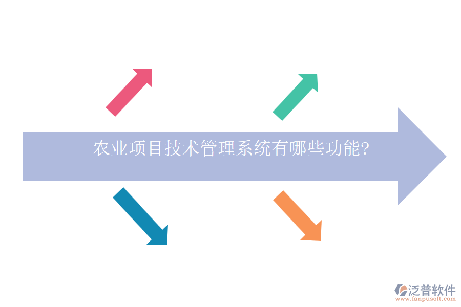 農(nóng)業(yè)項(xiàng)目技術(shù)管理系統(tǒng)有哪些功能?