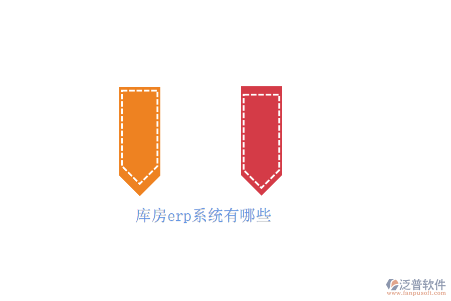 庫房erp系統(tǒng)有哪些