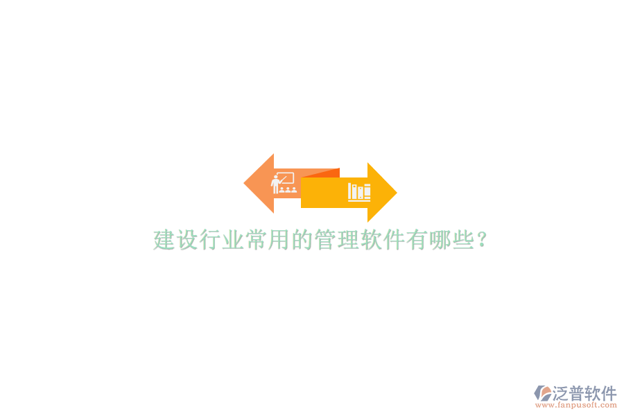 建設(shè)行業(yè)常用的管理軟件有哪些?