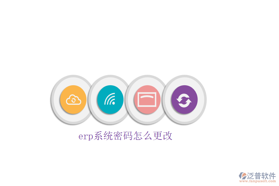 erp系統(tǒng)密碼怎么更改